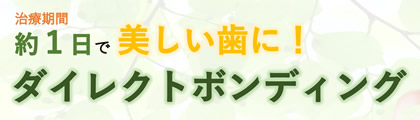 佐伯歯科クリニック ダイレクトボンディング