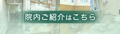 院内ご紹介