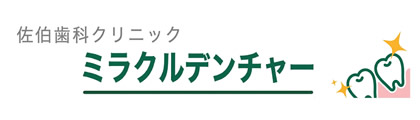 ミラクルデンチャー