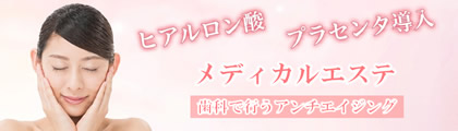 佐伯歯科クリニック メディカルエステ
