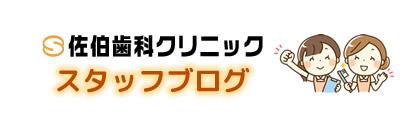 佐伯歯科クリニック スタッフブログ