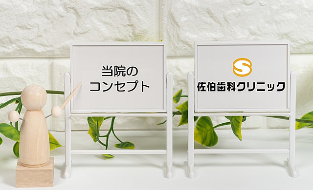佐伯歯科クリニック コンセプト
