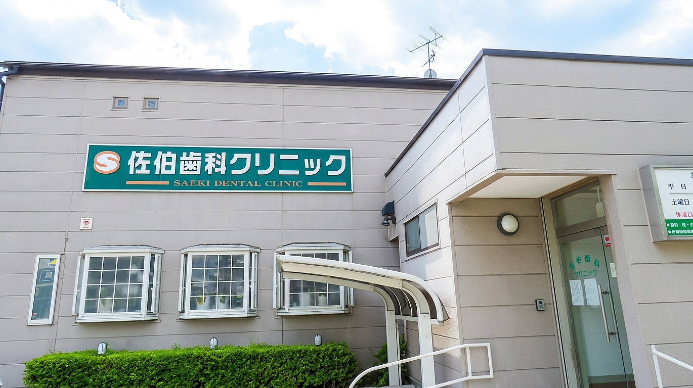 佐伯歯科クリニックは皆様に愛される歯科医院を目指しています！
