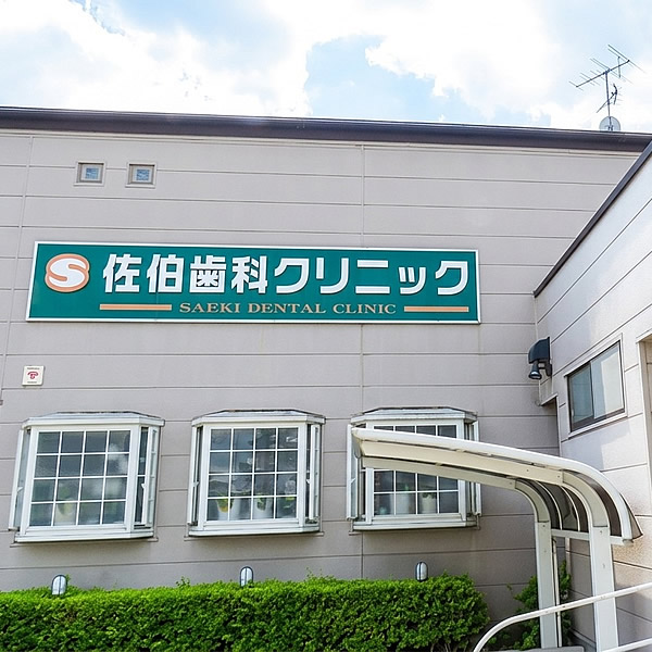 佐伯歯科クリニック 外観