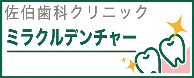 ミラクルデンチャー