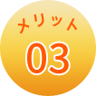 塗り重ねていく方式なので、経年劣化などにより破損した場合も、簡単に修復可能です。
また、定期的なメンテナンスを受けていただくことで、きれいな状態を永く維持することができます。 title=破損しても修理が簡単